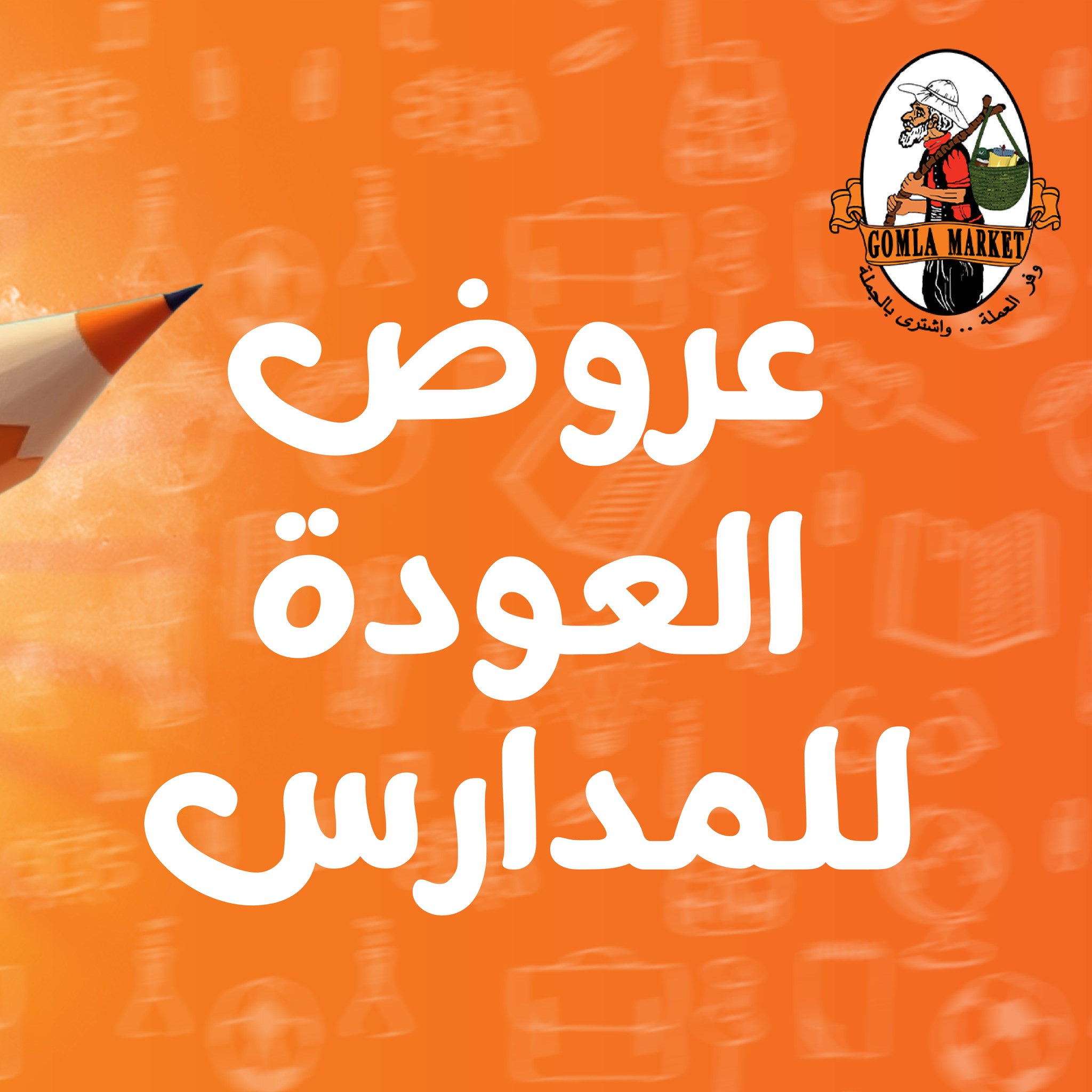 Gomla-market offers from 17aug to 1aug 2025 عروض جملة ماركت من 17 أغسطس حتى 1 أغسطس 2025 صفحة رقم 1